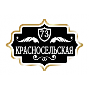 ZOL022-2 - Табличка улица Красносельская