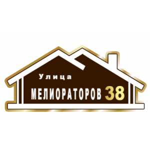 ZOL015 - Табличка улица Мелиораторов