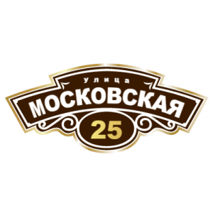 ZOL007 - Табличка улица Московская